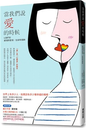 當我們說愛的時候 : LGBT的親情與愛情, 包容和接納