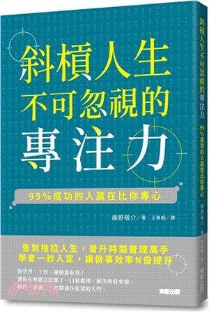 斜槓人生不可忽視的專注力 : 99%成功的人贏在比你專心