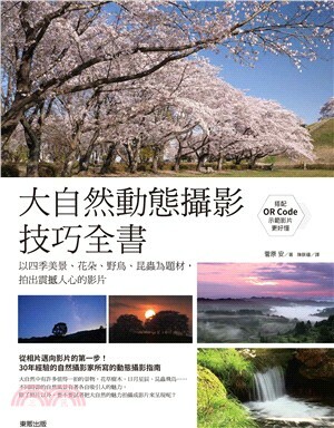 大自然動態攝影技巧全書 : 以四季美景.花朵.野鳥.昆蟲為題材, 拍出震撼人心的影片