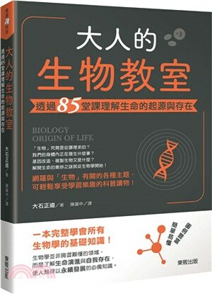 大人的生物教室 : 透過85堂課理解生命的起源與存在