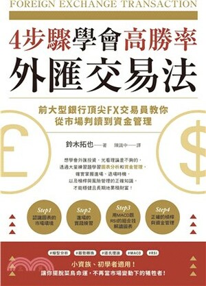 4步驟學會高勝率外匯交易法 : 前大型銀行頂尖FX交易員教你從市場判讀到資金管理