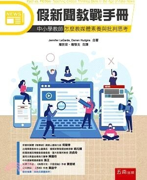 假新聞教戰手冊 : 中小學教師怎麼教媒體素養與批判思考