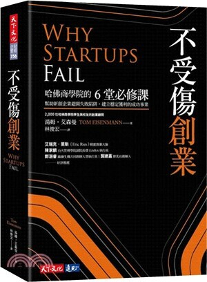 不受傷創業 : 哈佛商學院的6堂必修課 : 幫助新創企業避開失敗陷阱, 建立穩定獲利的成功事業