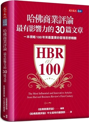 哈佛商業評論最有影響力的30篇文章 : 一本領略100年來最重要的管理思想精隨