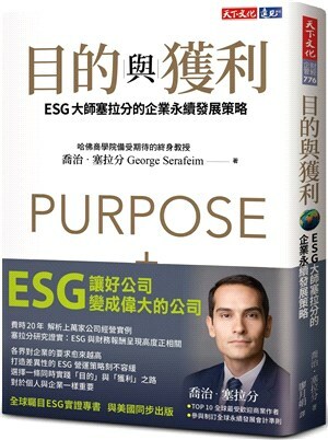 目的與獲利 : ESG大師塞拉分的企業永續發展策略