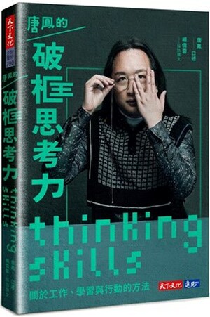 唐鳳的破框思考力 : 關於工作.學習與行動的方法