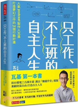 只工作.不上班的自主人生 : 人氣podcast製作人瓦基打造夢幻工作的14個行動計畫