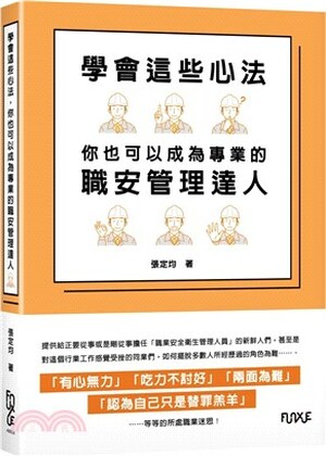 學會這些心法, 你也可以成為專業的職安管理達人