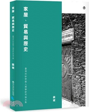 家屋.貿易與歷史 : 臺灣與砂勞越人類學研究論文集