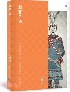 創藝之道 : 臺灣南島語族之物.意象與新性的人類學觀點