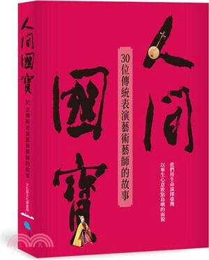 人間國寶 : 30位傳統表演藝術藝師的故事