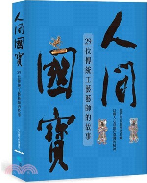 人間國寶 : 29位傳統工藝藝師的故事