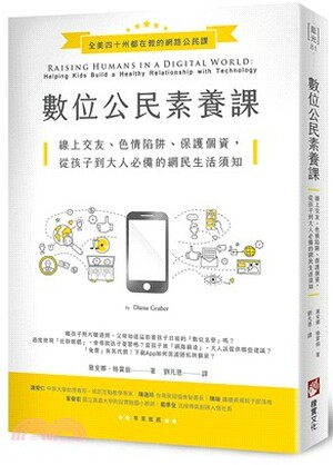 數位公民素養課 : 線上交友.色情陷阱.保護個資, 從孩子到大人必備的網民生活須知