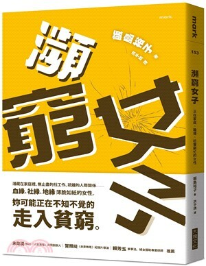 瀕窮女子 : 正在家庭.職場.社會窮忙的女性