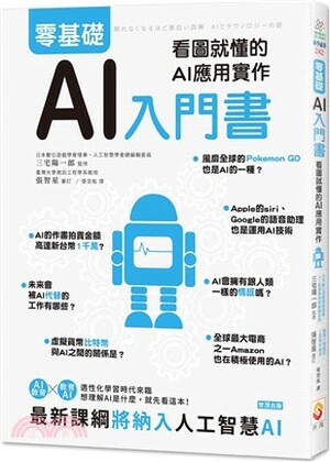 零基礎AI入門書 : 看圖就懂的AI應用實作