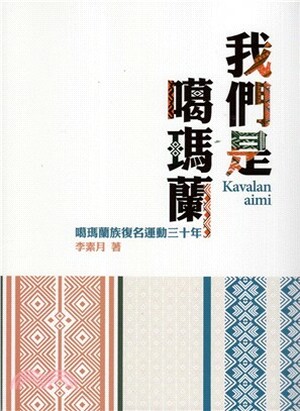我們是噶瑪蘭Kavalan aimi : 噶瑪蘭族復名運動三十年