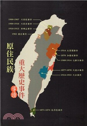 原住民族重大歷史事件導讀