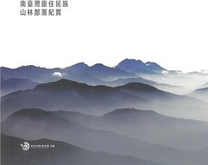 南臺灣原住民族山林部落紀實