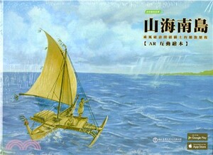山海南島 : 乘風破浪開疆闢土的擴散歷程(AR互動繪本)
