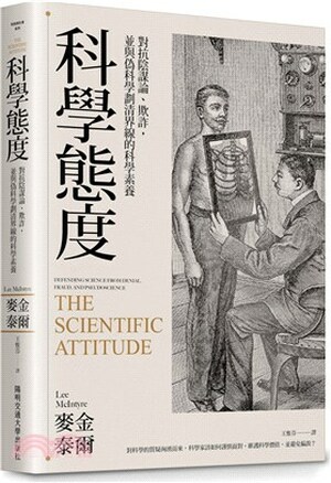 科學態度 : 對抗陰謀論.欺詐, 並與偽科學劃清界線的科學素養