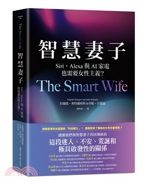 智慧妻子 : Siri、Alexa與AI家電也需要女性主義?