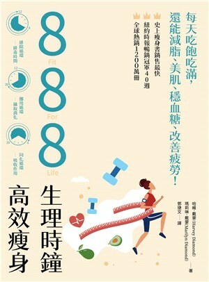 888生理時鐘高效瘦身