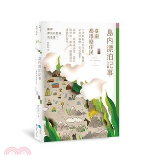 島內漂泊記事 : 臺南都市原住民