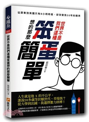 世界不是我們這種笨蛋想的那麼簡單 : 從屏東到英國只有8小時時差, 卻改變我20年的眼界