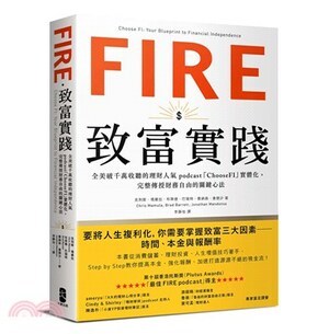 FIRE.致富實踐 : 全美破千萬收聽的理財人氣podcast「ChooseFI」實體化, 完整傳授財務自由的關鍵心法