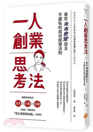 一人創業思考法 : 東京未來食堂店主不藏私的成功經營法則