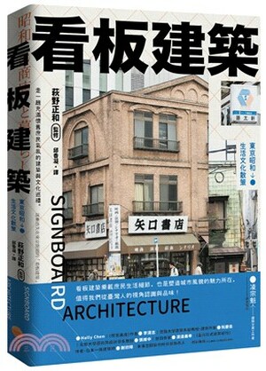看板建築 : 東京昭和生活文化散策