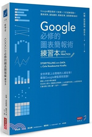Google必修的圖表簡報術. 練習本