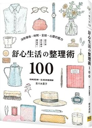 舒心生活の整理術100 : 消除環境.時間.金錢.心靈的壓力, 從不安與忙碌中解放吧!