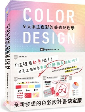 COLOR DESIGN : 9大系主色彩的美感配色學