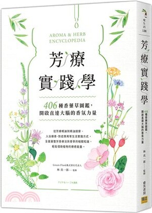 芳療實踐學 : 406種香藥草圖鑑, 開啟直達大腦的香氛力量