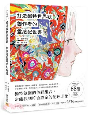 打造獨特世界觀創作者的靈感配色書