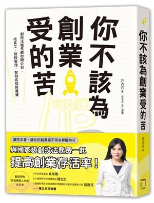 你不該為創業受的苦 : 創投法務長教你開公司.找員工.財稅管理.智財布局與募資