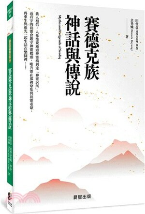 賽德克族神話與傳說
