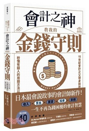 會計之神教我的金錢守則 : 一生不再為錢困擾的會計智慧