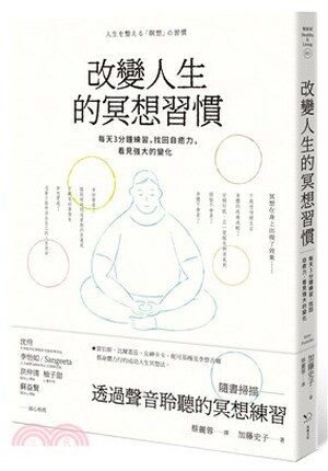 改變人生的冥想習慣 : 每天3分鐘練習, 找回自癒力, 看見強大的變化