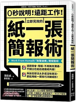 0秒說明!遠距工作!立即見效的紙一張簡報術 : Work From Home的「無聲達標」簡報聖經