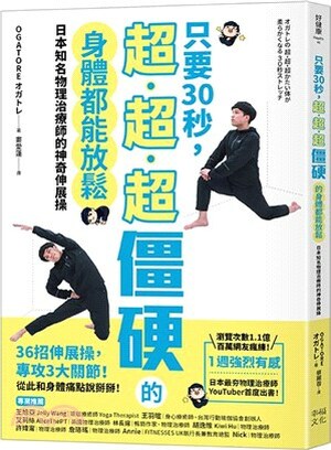 只要30秒, 超.超.超僵硬的身體都能放鬆 : 日本知名物理治療師的神奇伸展操