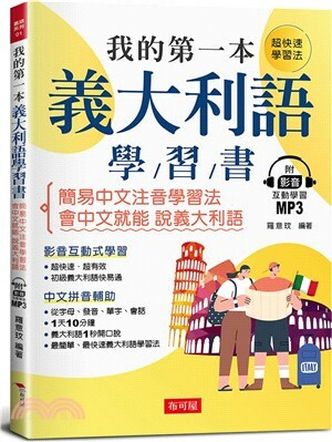 我的第一本義大利語學習書 : 簡易中文注音學習法, 會中文就能說義大利語