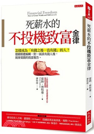 死薪水的不投機致富金律 : 怎樣成為「有錢之後一直有錢」的人?德國媒體編輯一對一面談有錢人後, 親身實踐的致富報告。