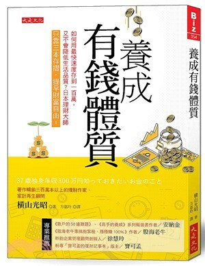 養成有錢體質 : 如何用最快速度存到100萬, 又不會降低生活品質?日本理財大師只靠三本存摺, 提早財富自由!