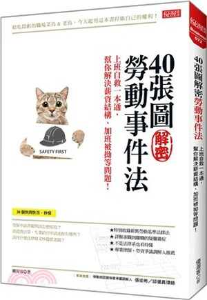 40張圖解密勞動事件法 : 上班自救一本通, 幫你解決薪資結構.加班被拗等問題!