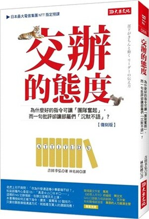 交辦的態度 : 為什麼好的指令可讓「團隊奮起」, 而一句批評卻讓部屬們「沉默不語」?