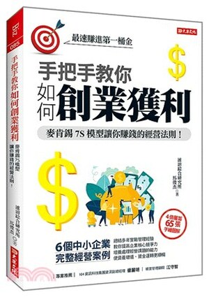 手把手教你如何創業獲利 : 麥肯錫7S模型教你賺錢的經營法則!