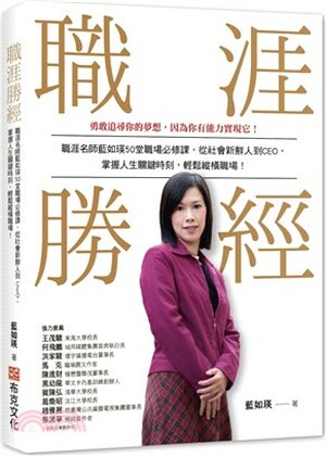 職涯勝經 : 職涯名師藍如瑛50堂職場必修課, 從社會新鮮人到CEO, 掌握人生關鍵時刻, 輕鬆縱橫職場!