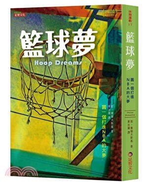 籃球夢 : 圓一個打進NBA的大夢